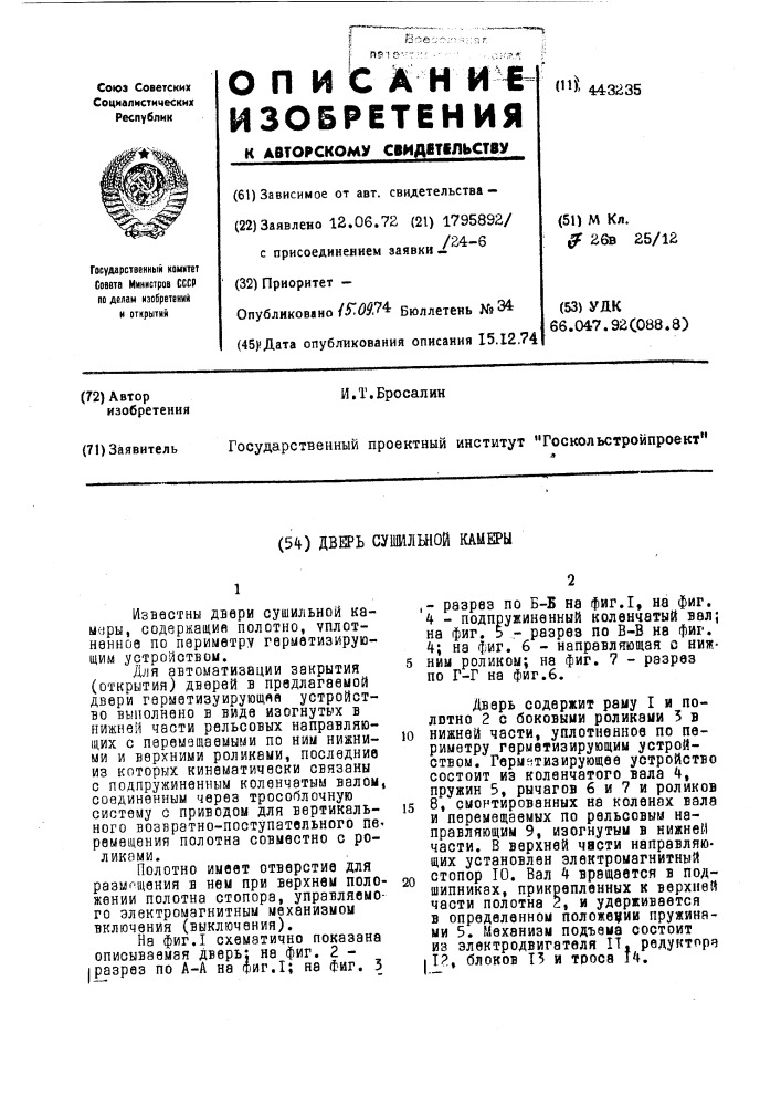 Дверь сушильной камеры (патент 443235)