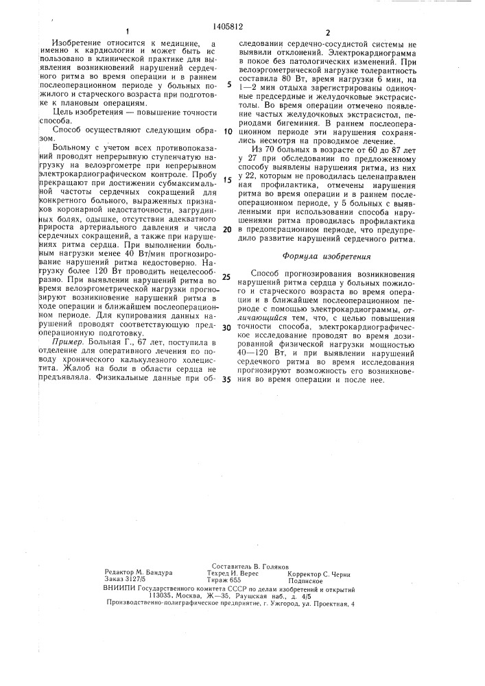 Способ прогнозирования возникновения нарушений ритма сердца у больных пожилого и старческого возраста во время операции и в ближайшем послеоперационном периоде (патент 1405812)