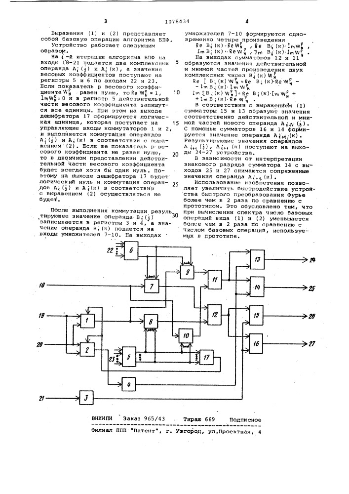 Устройство для реализации алгоритма быстрого преобразования фурье (патент 1078434)