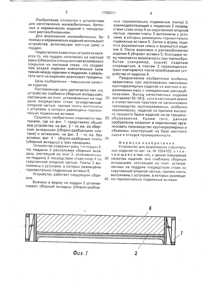 Устройство золотухина н.в. для формования строительных изделий (патент 1765011)