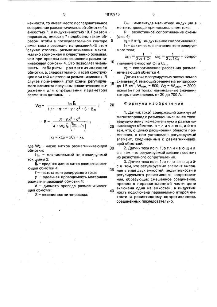 Датчик тока (патент 1810916)