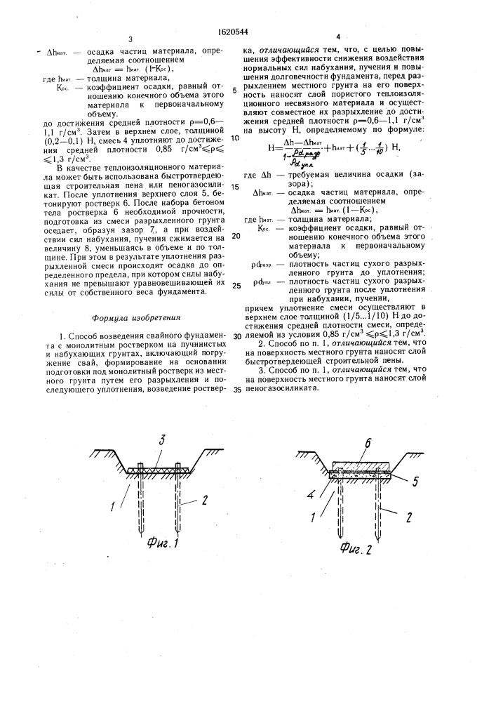 Способ возведения свайного фундамента с монолитным ростверком на пучинистых и набухающих грунтах (патент 1620544)