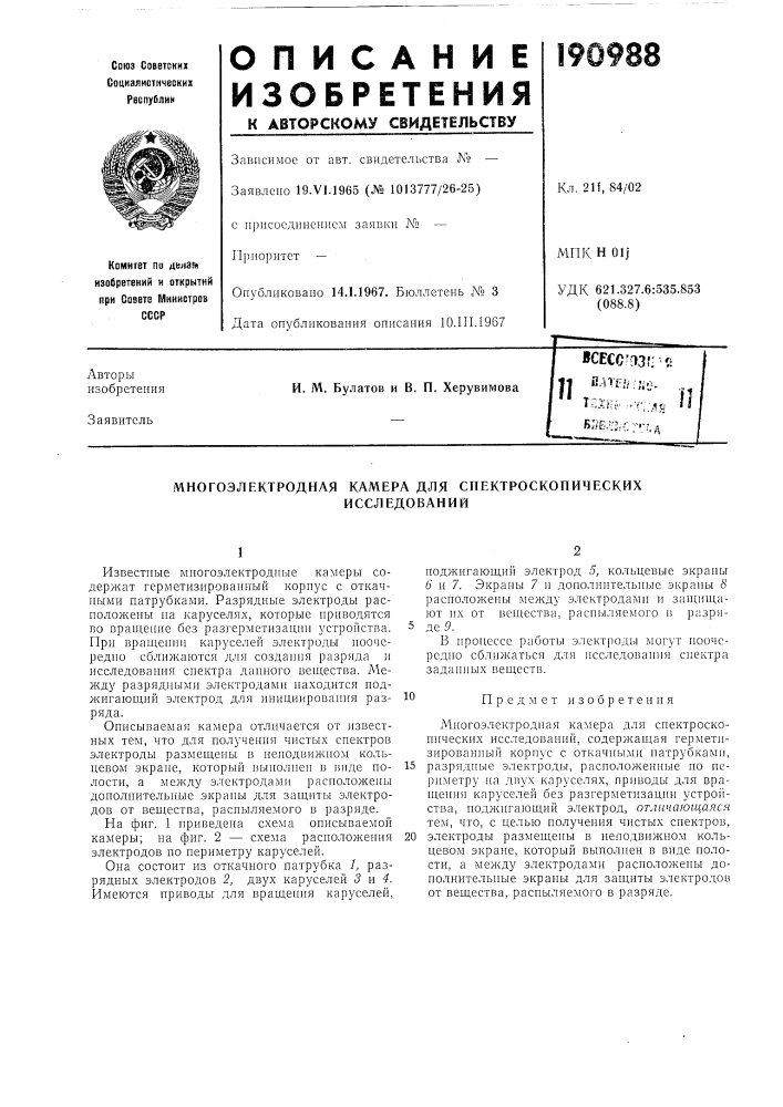Многоэлектродная камера для спектроскопических (патент 190988)