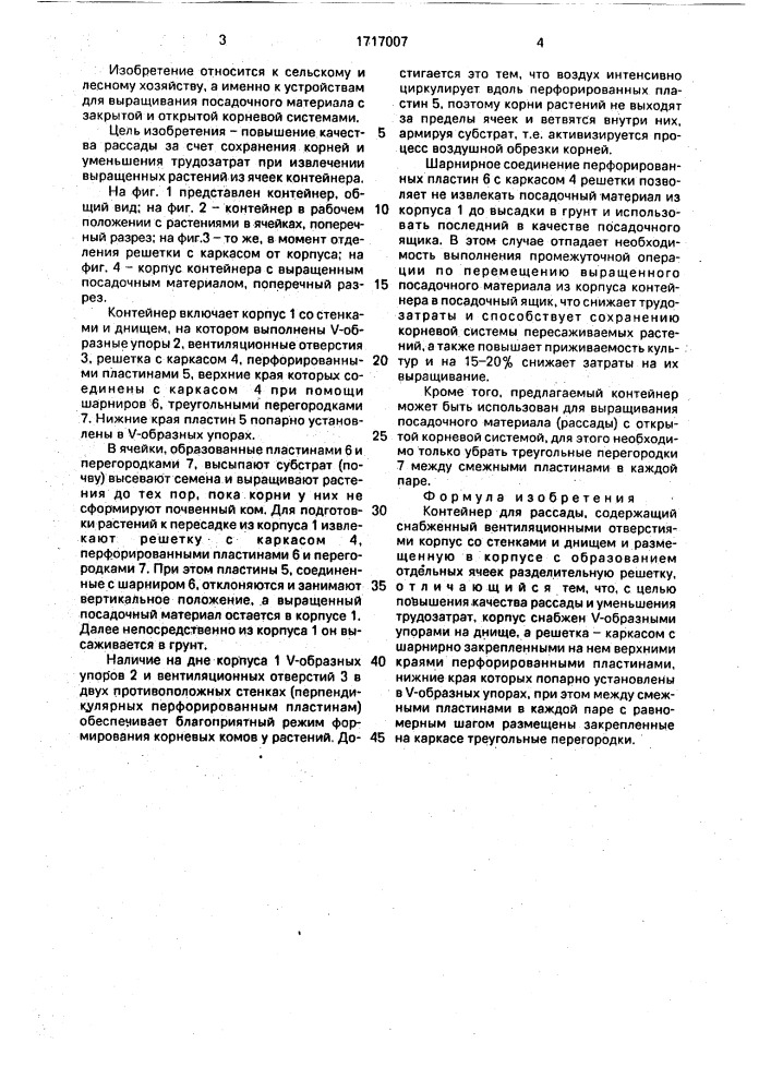 Контейнер для рассады (патент 1717007)