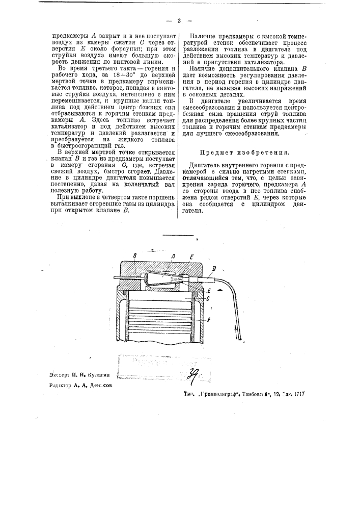 Двигатель внутреннего горения с предкамерой (патент 36726)