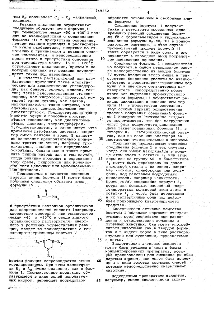 Кормовая добавка (патент 749362)