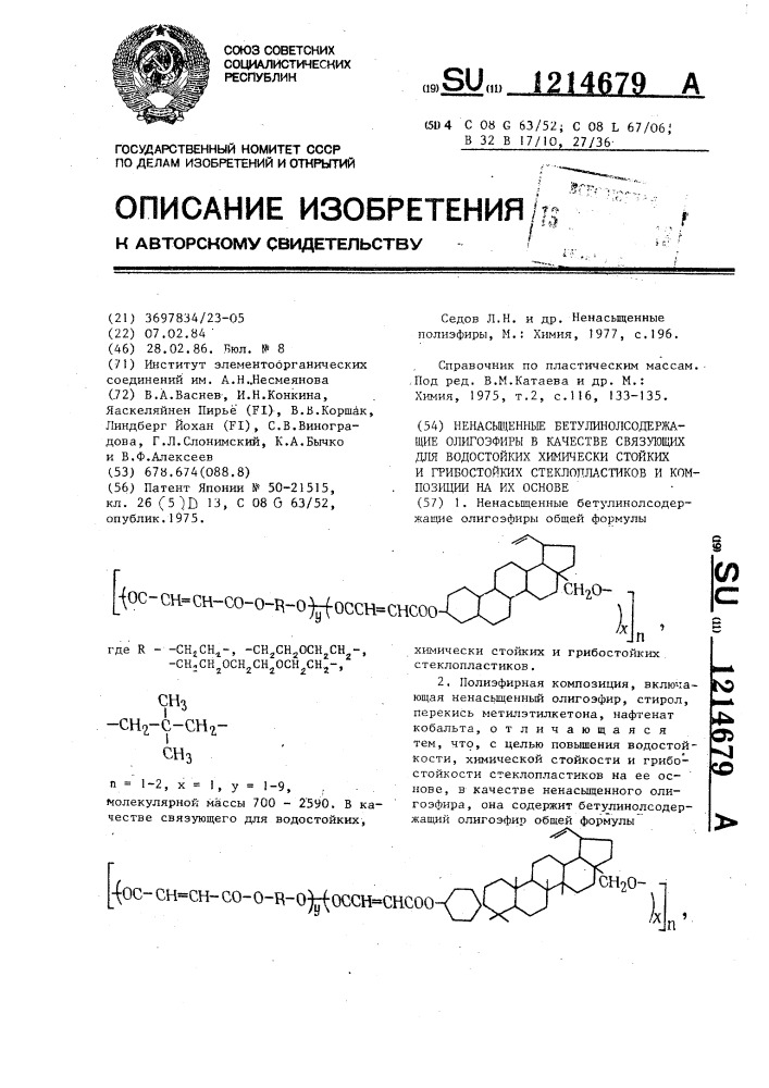 Ненасыщенные бетулинсодержащие олигоэфиры в качестве связующих для водостойких,химически стойких и гибостойких стеклопластиков и композиции на их основе (патент 1214679)