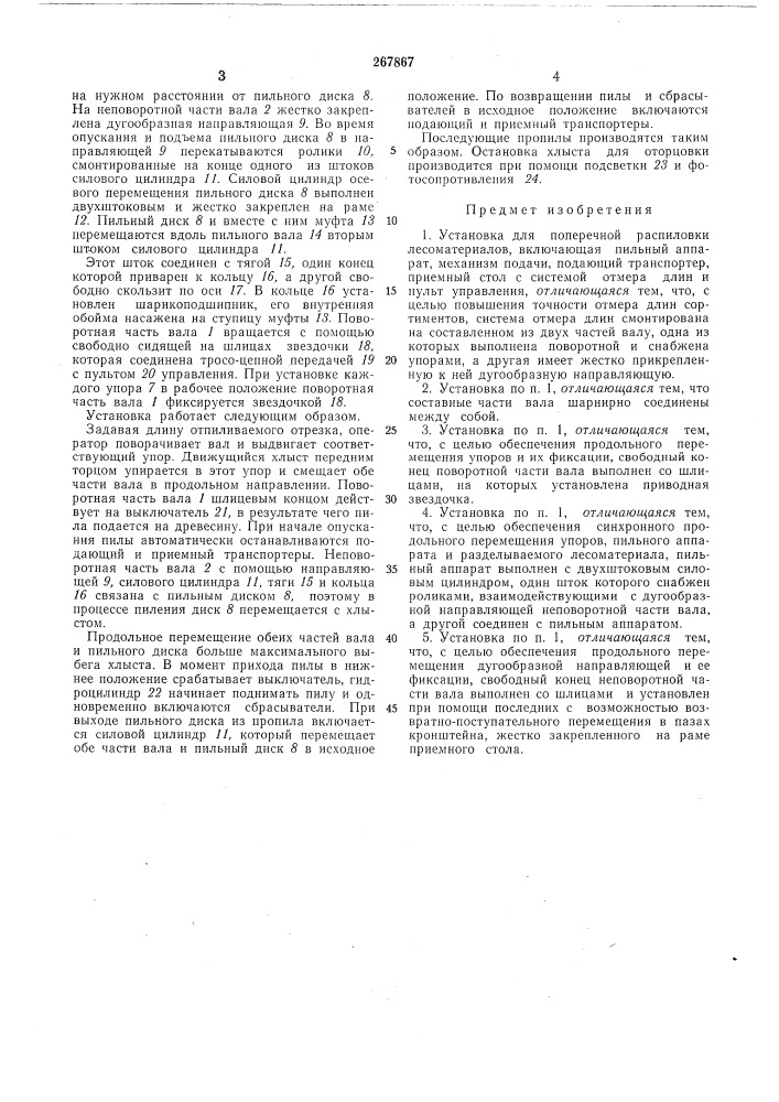 Установка для поперечной распиловки лесоматериалов (патент 267867)