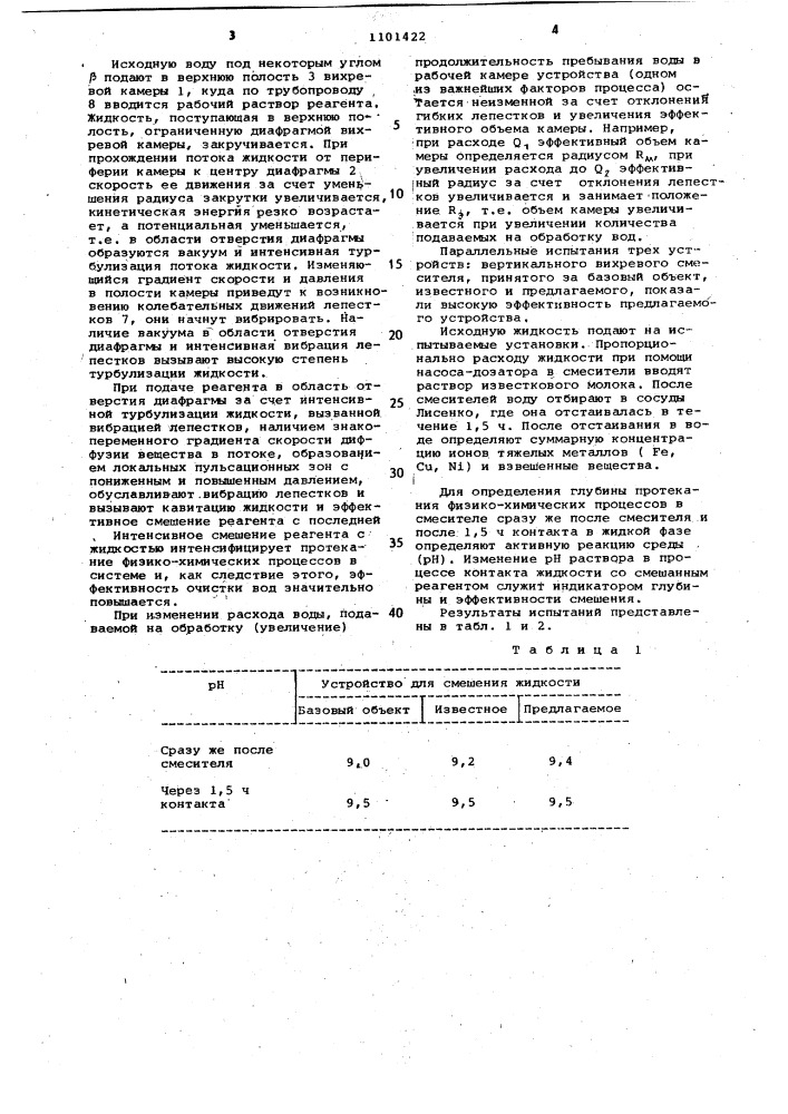Устройство для смешения жидкости с реагентом (патент 1101422)