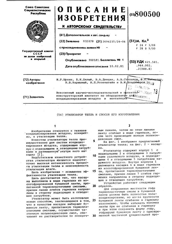 Утилизатор тепла и способ егоизготовления (патент 800500)