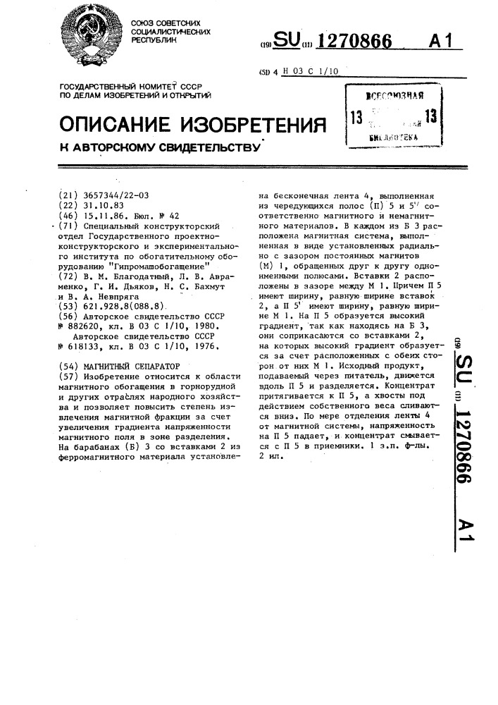 Магнитный сепаратор (патент 1270866)