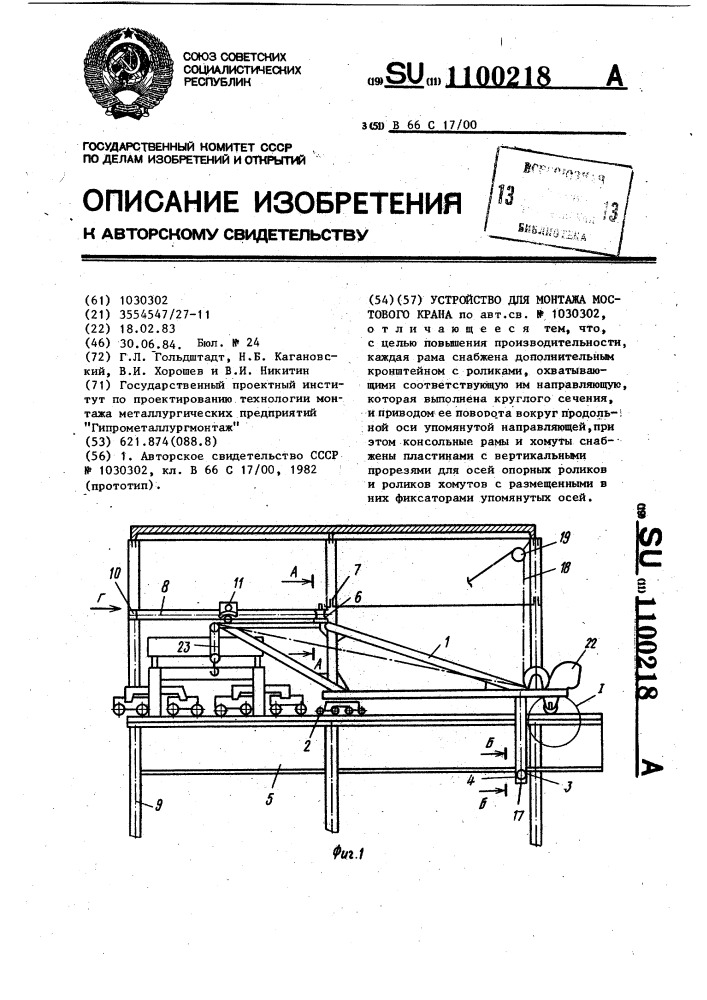 Устройство для монтажа мостового крана (патент 1100218)