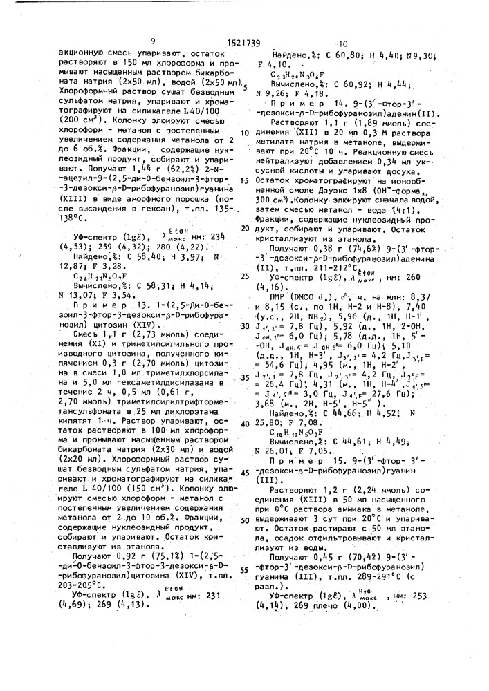 2-о-сульфонаты метил 5-о-бензил-3-фтор-3-дезокси-д- арабинозы в качестве промежуточных продуктов в синтезе биологически активных 3 @ -фтор-3 @ -дезоксирибонуклеозидов (патент 1521739)