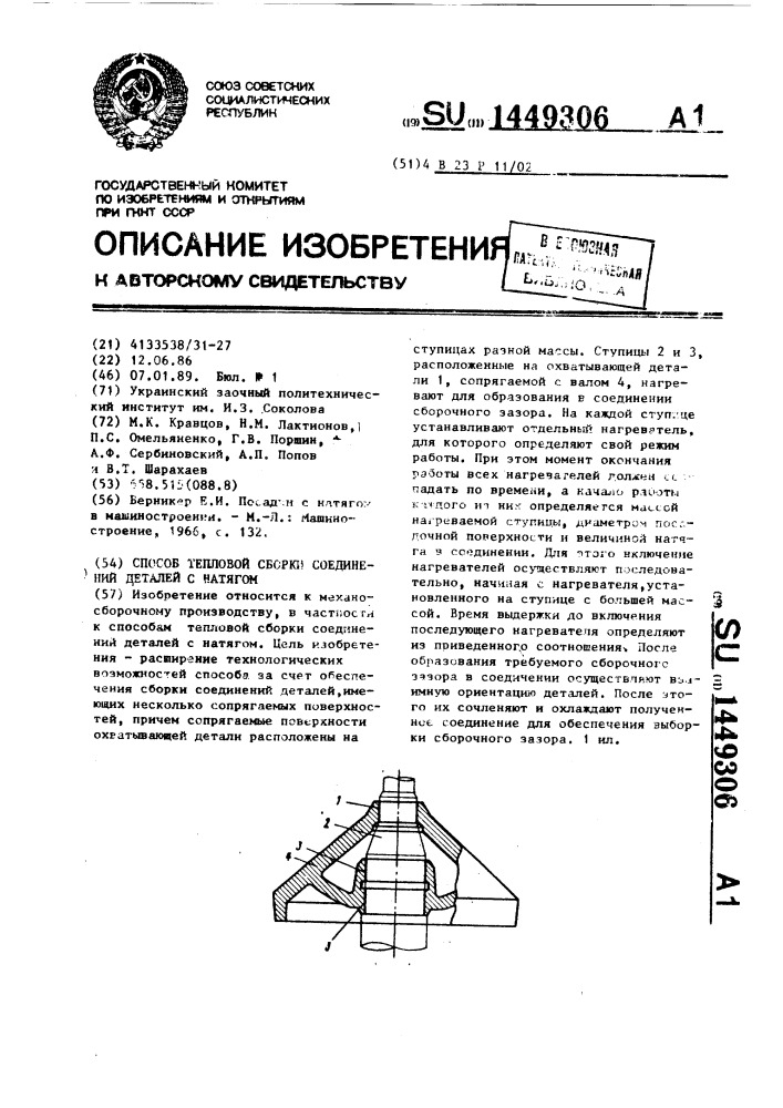 Способ тепловой сборки соединений деталей с натягом (патент 1449306)