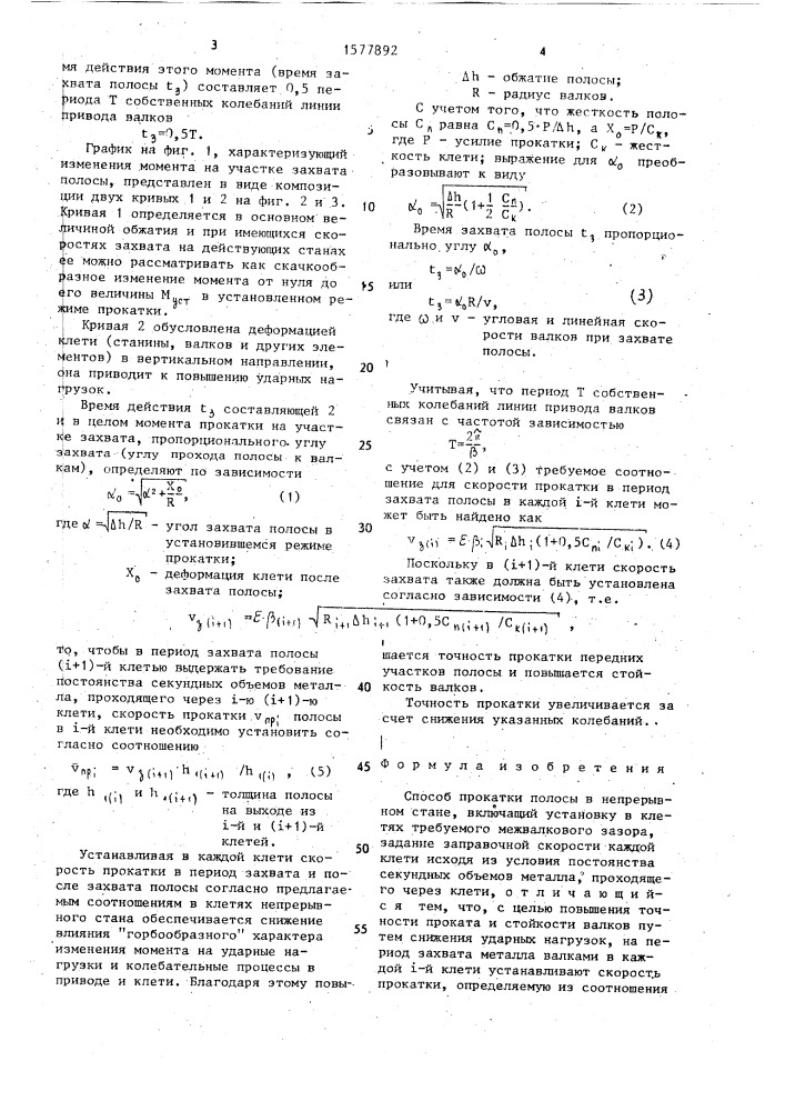 Способ прокатки полосы в непрерывном стане (патент 1577892)