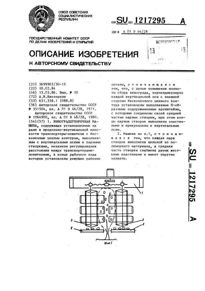 Виноградоуборочная машина (патент 1217295)