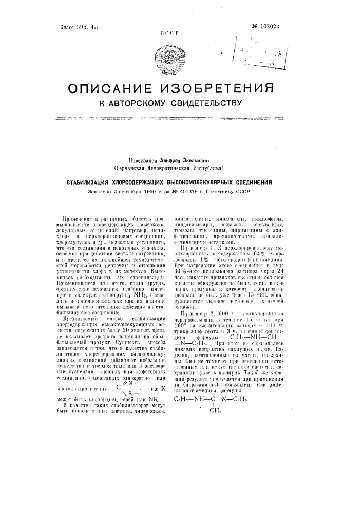 Стабилизация хлорсодержащих высокомолекулярных соединений (патент 102023)