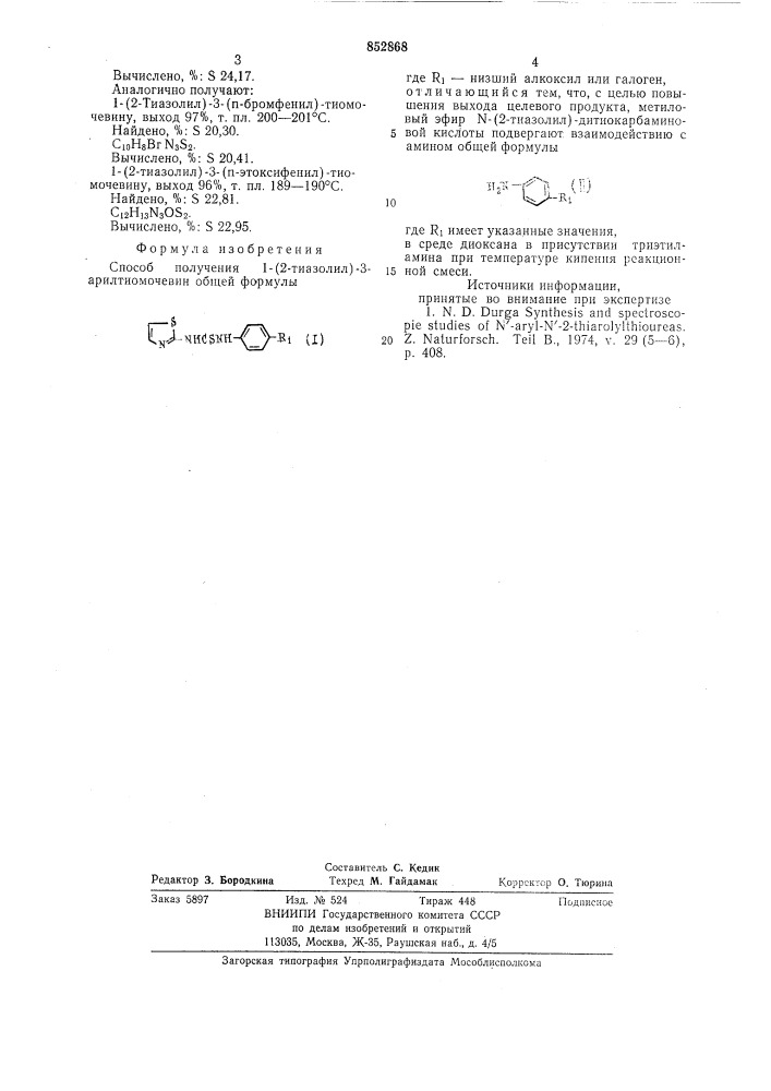 Способ получения -( -тиазолил)- - арилтиомочевин (патент 852868)