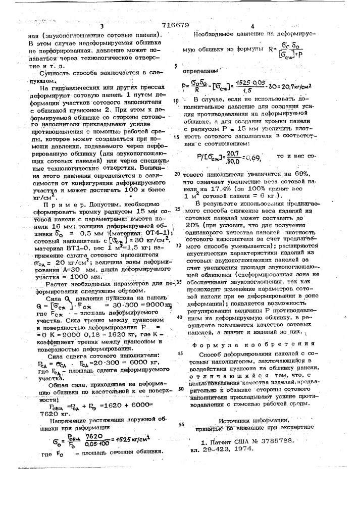 Способ деформирования панелей с сотовым наполнителем (патент 716679)