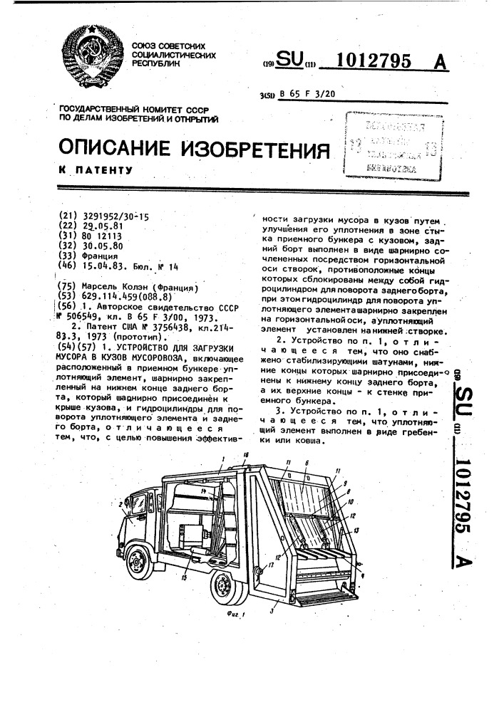 Устройство для загрузки мусора в кузов мусоровоза (патент 1012795)