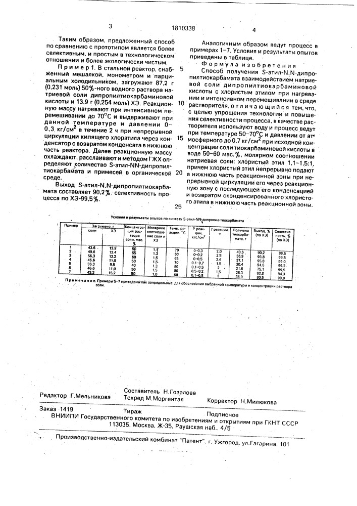 Способ получения s-этил-n, n-дипропилтиокарбамата (патент 1810338)