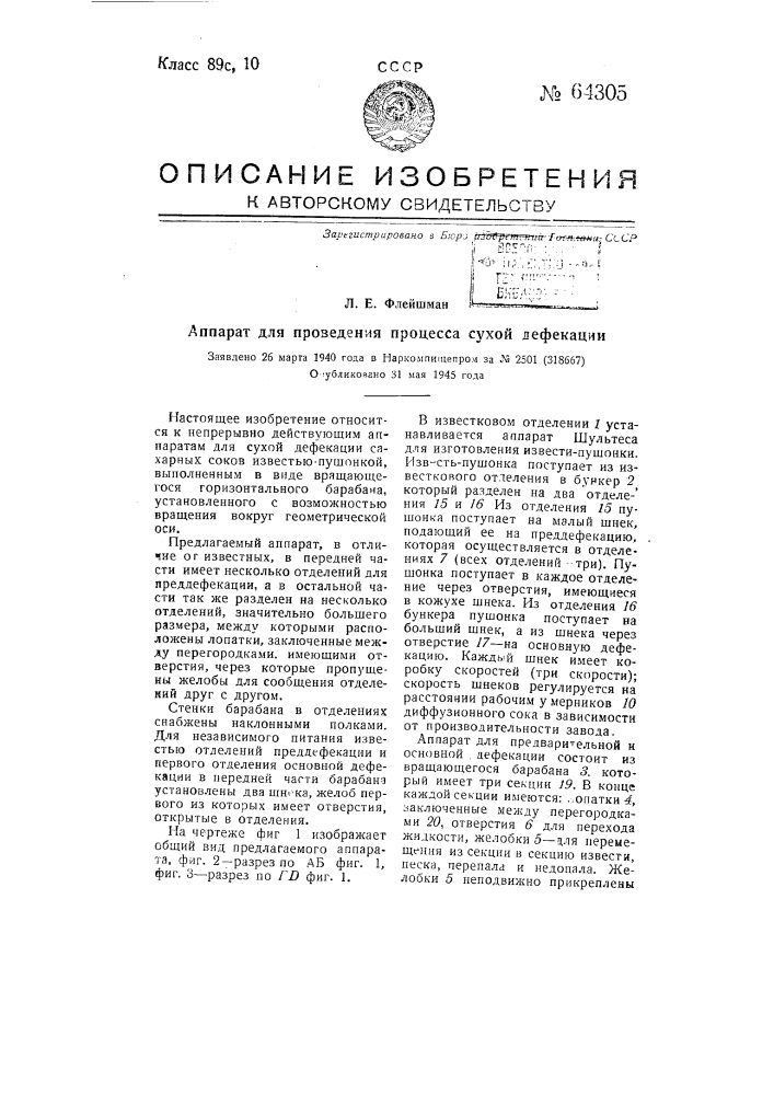 Аппарат для проведения процесса сухой дефекации (патент 64305)