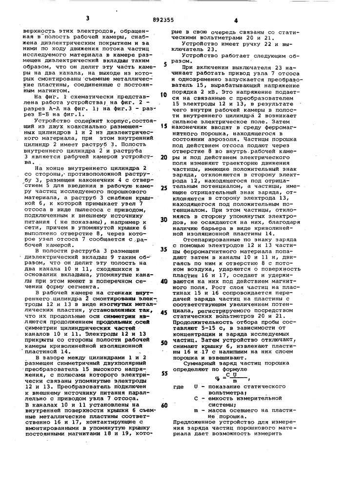 Устройство для измерения заряда частиц порошкового материала (патент 892355)