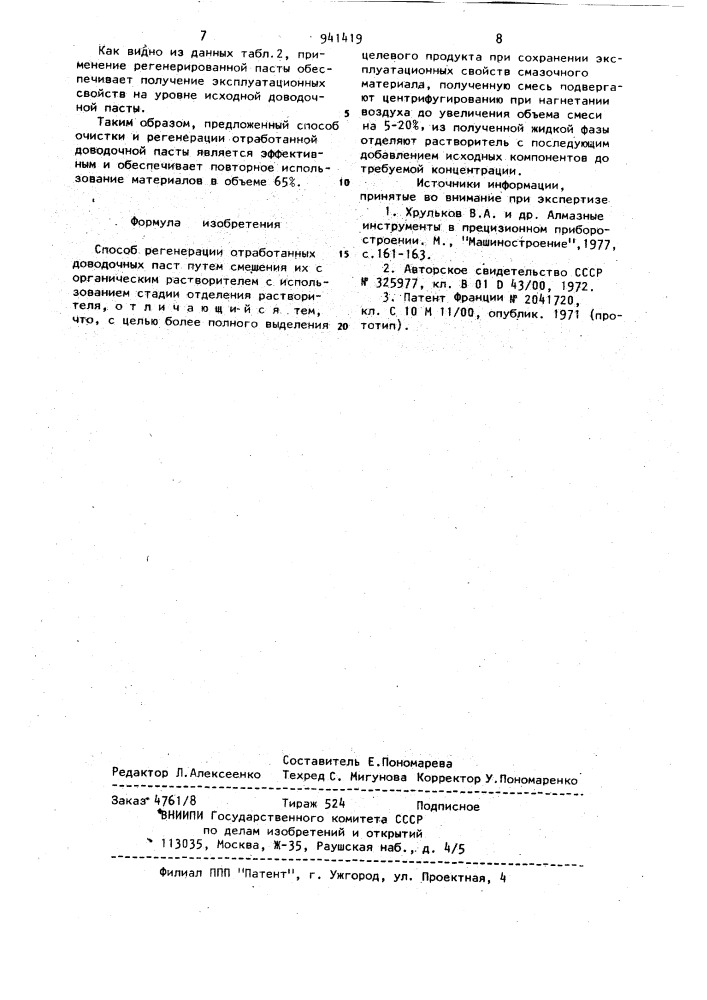 Способ регенерации отработанных доводочных паст (патент 941419)