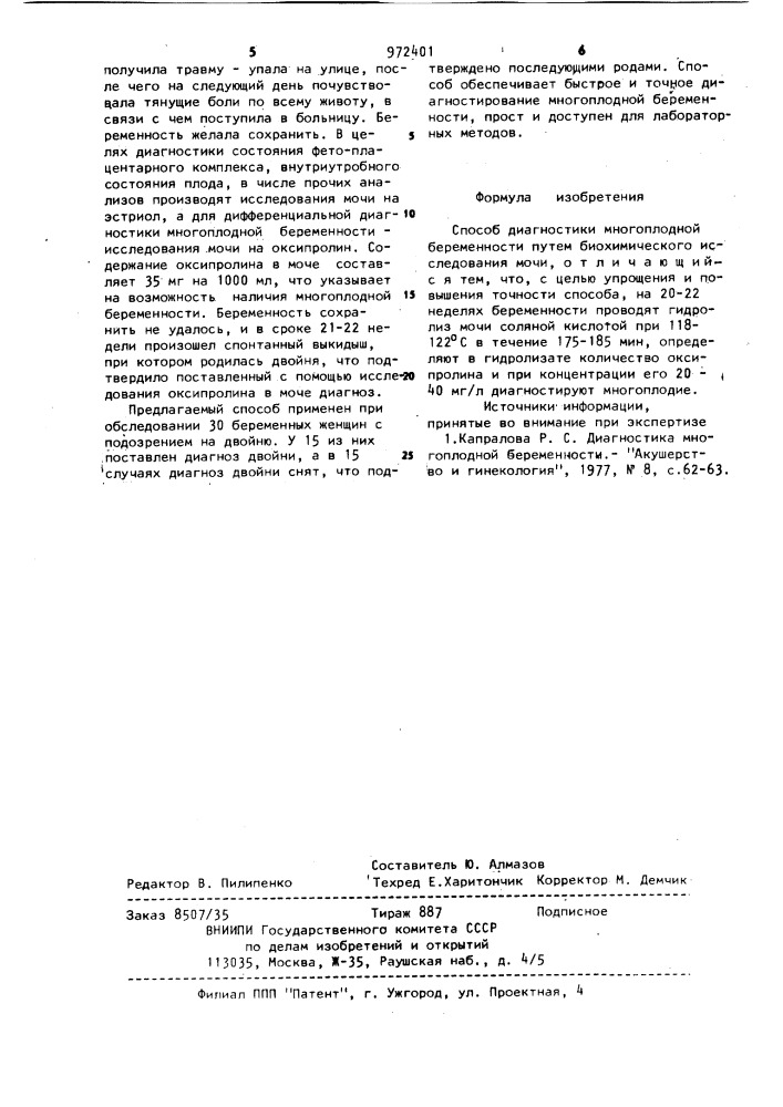 Способ диагностики многоплодной беременности (патент 972401)