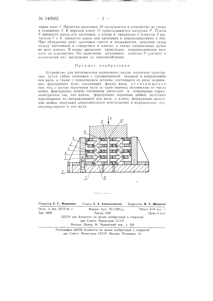 Устройство для изготовления коленчатых валов (патент 140662)