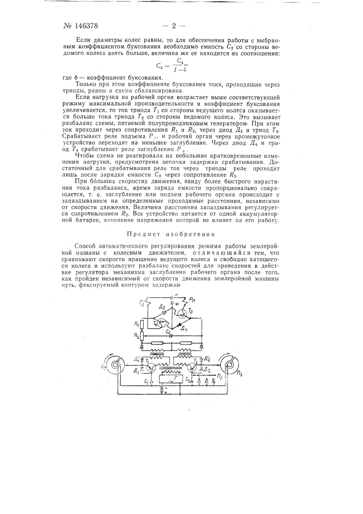 Способ автоматического регулирования режима работы землеройной машины с колесным движителем (патент 146378)