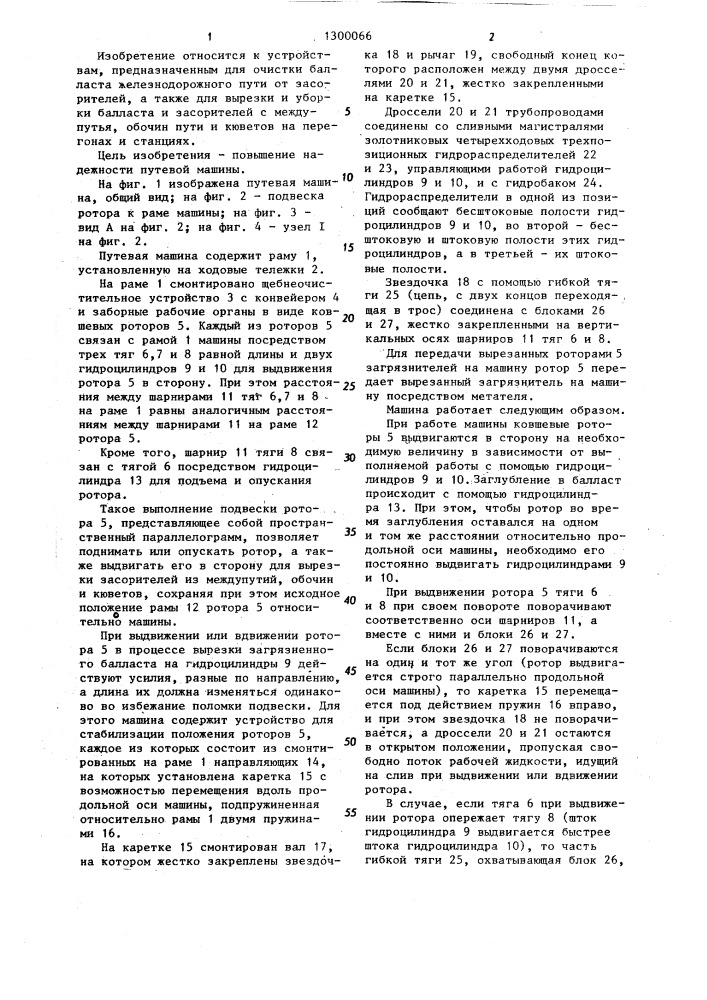 Путевая машина (патент 1300066)