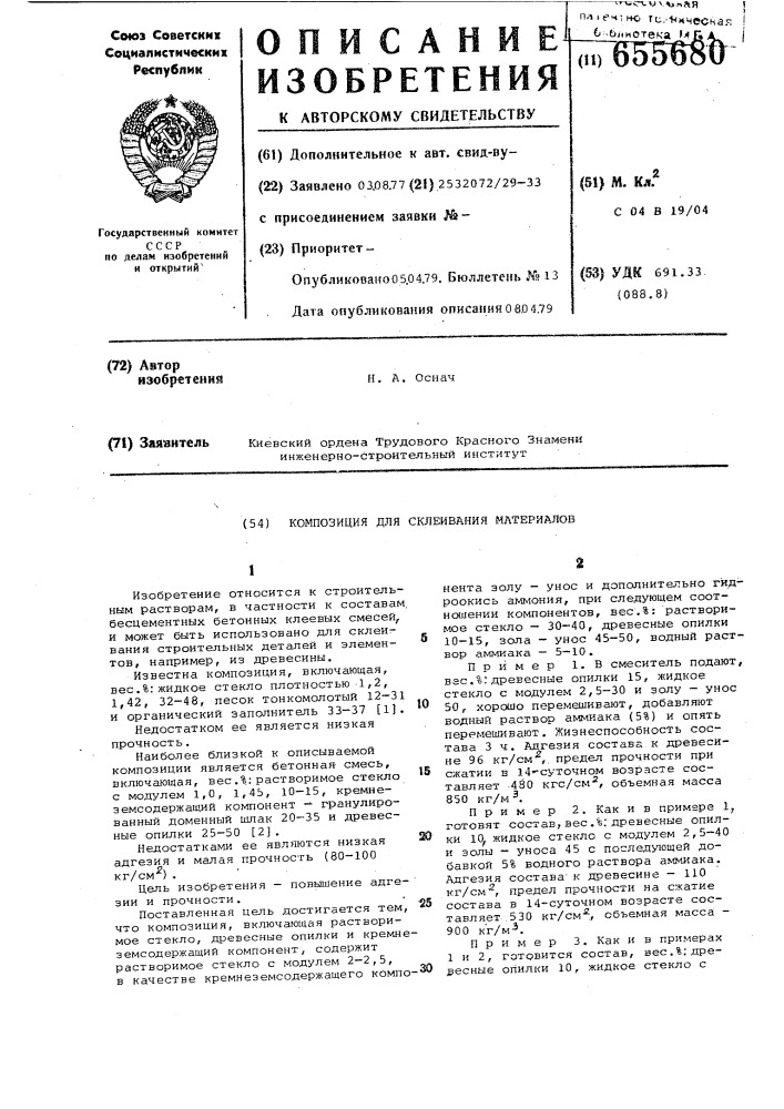 Композиция для склеивания материалов (патент 655680)