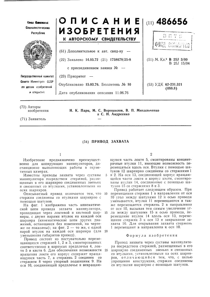 Привод захвата (патент 486656)
