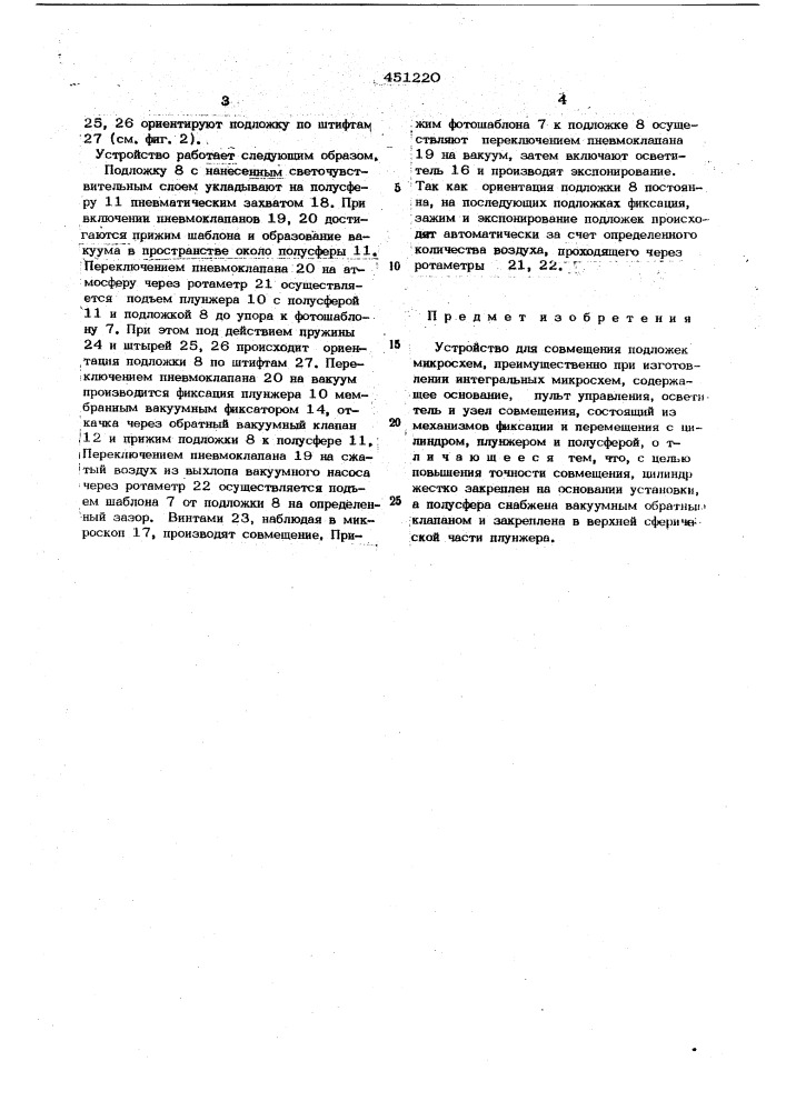 Устройство для совмещения подложек микросхем (патент 451220)