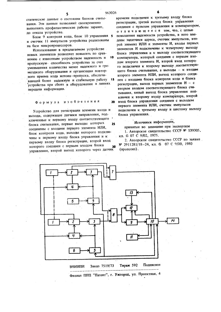 Устройство для регистрации времени входа и выхода (патент 963026)