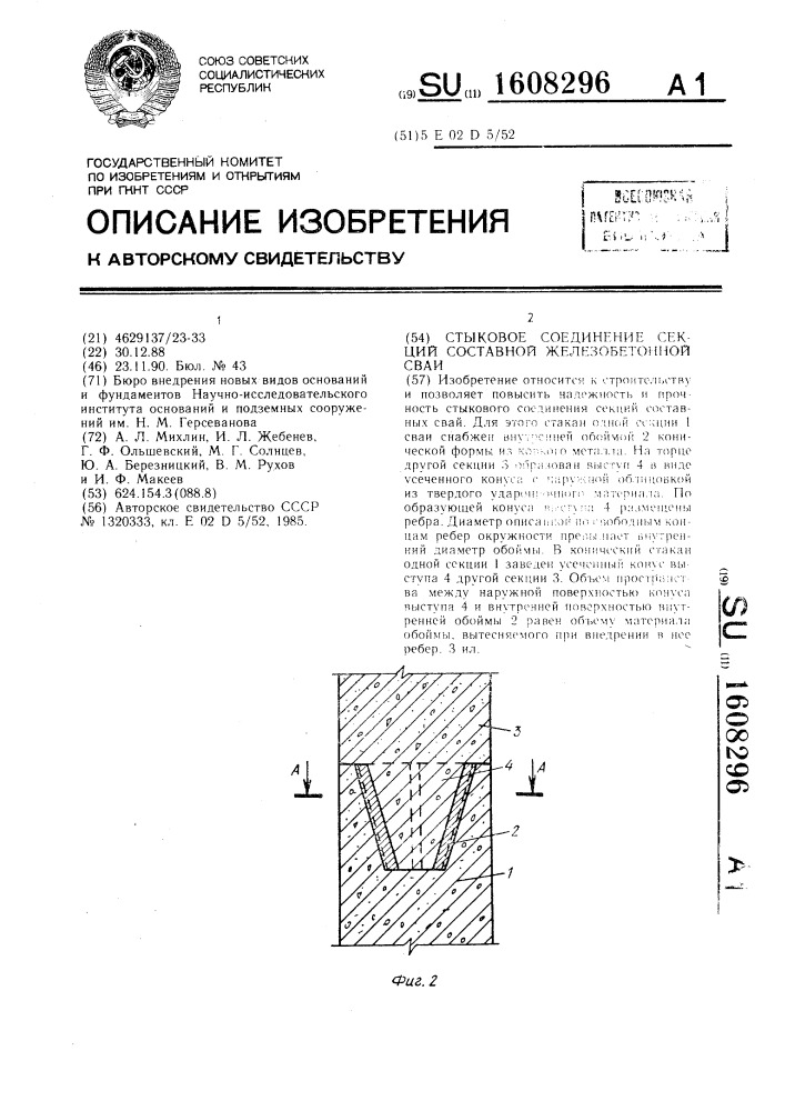 Стыковое соединение секций составной железобетонной сваи (патент 1608296)