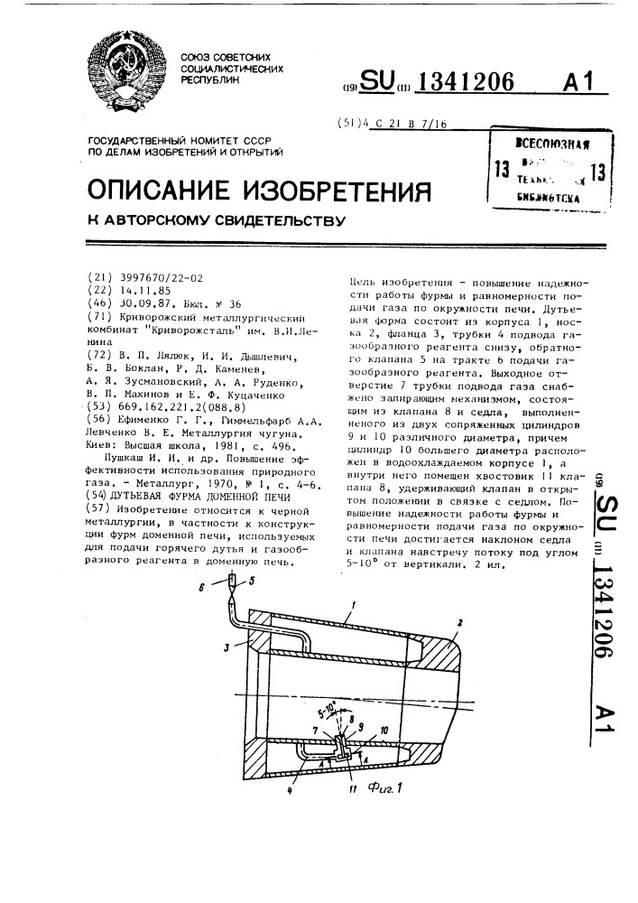 Дутьевая фурма доменной печи (патент 1341206)