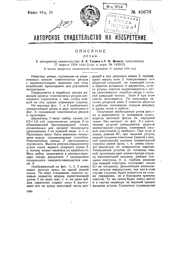 Резец (патент 40678)
