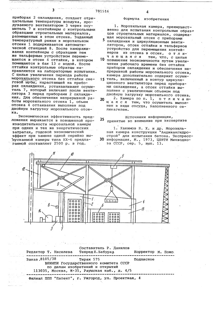 Морозильная камера (патент 781516)