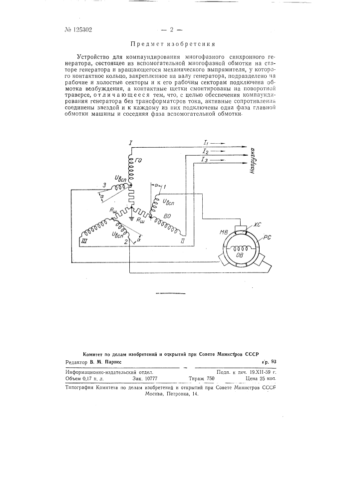 Устройство для компаундирования многофазного синхронного генератора (патент 125302)