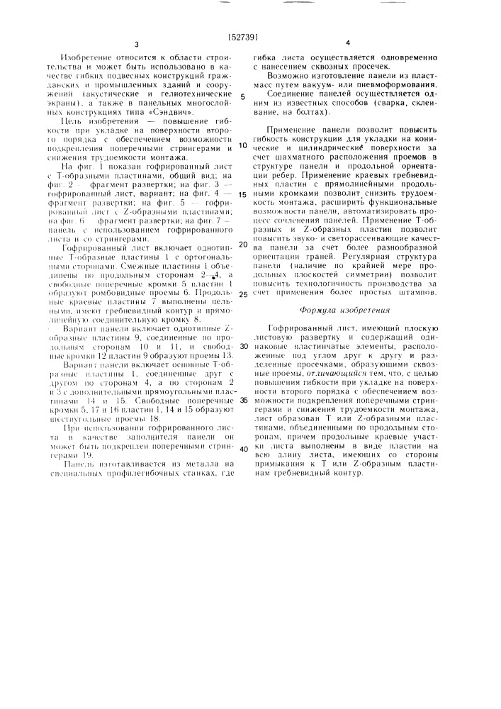 Гофрированный лист (патент 1527391)