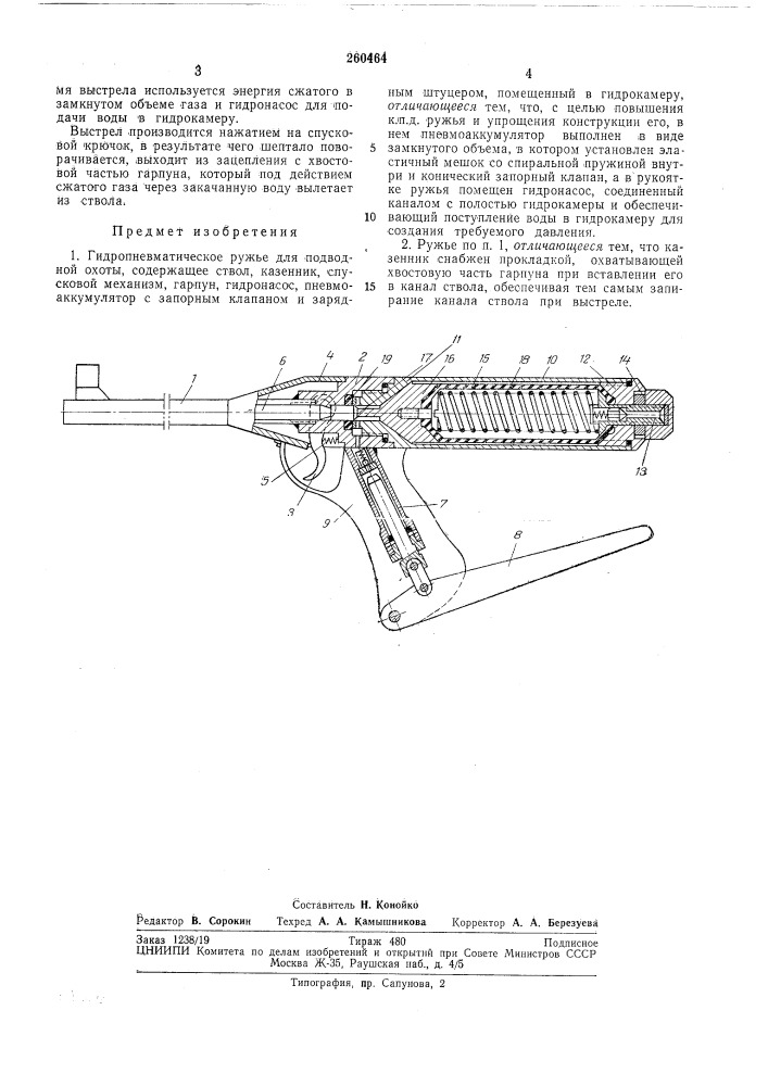 Гидропневматическое ружье для подводнойохоты (патент 260464)