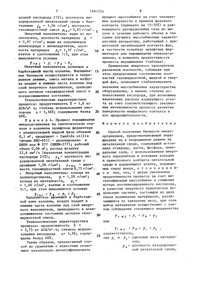 Способ получения биомассы микроорганизмов (патент 1481254)