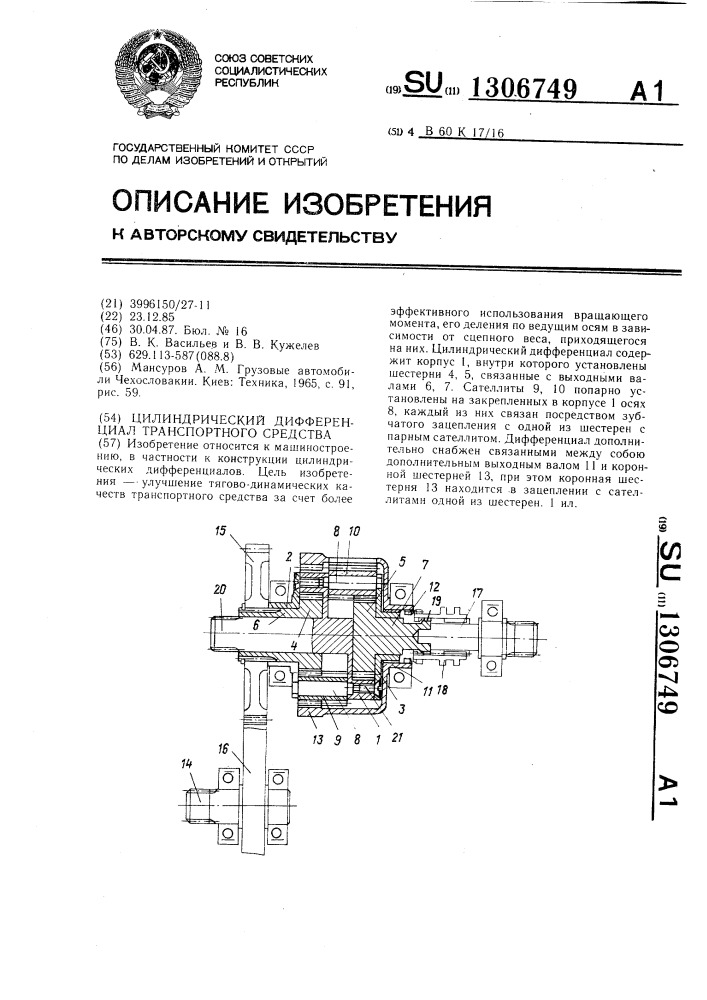 Цилиндрический дифференциал транспортного средства (патент 1306749)