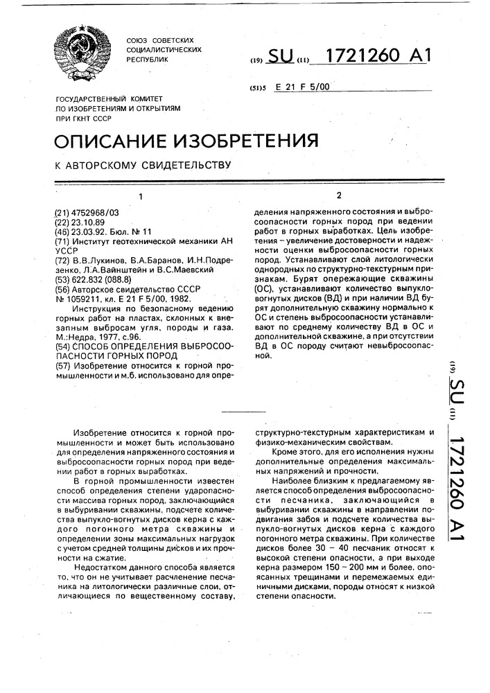 Способ определения выбросоопасности горных пород (патент 1721260)