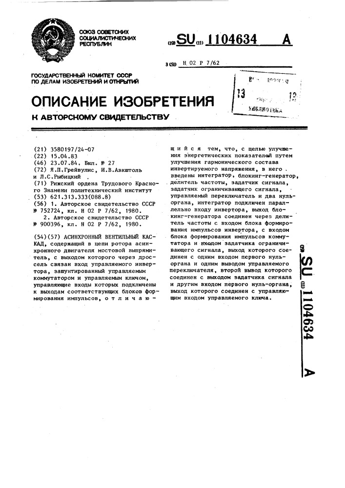Асинхронный вентильный каскад (патент 1104634)