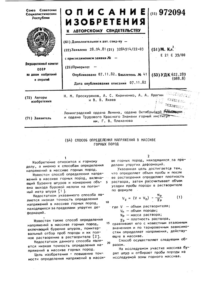 Способ определения напряжений в массиве горных пород (патент 972094)