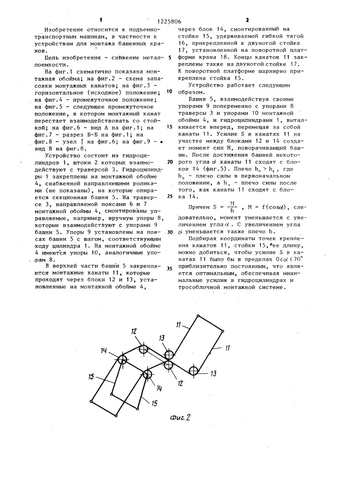 Устройство для монтажа башенного крана (патент 1225806)