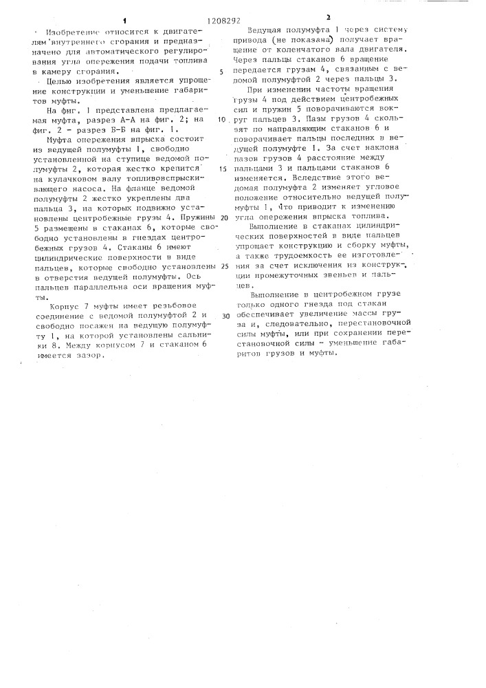 Муфта автоматического изменения угла опережения впрыска топлива (патент 1208292)